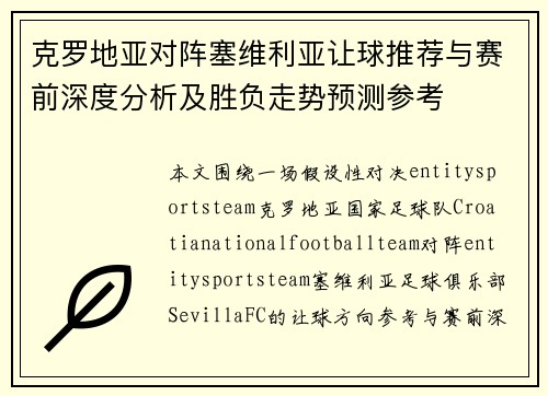 克罗地亚对阵塞维利亚让球推荐与赛前深度分析及胜负走势预测参考 克罗地亚对阵塞维利亚让球推荐与赛前深度分析及胜负走势预测参考