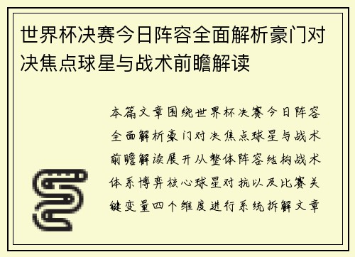 世界杯决赛今日阵容全面解析豪门对决焦点球星与战术前瞻解读 世界杯决赛今日阵容全面解析豪门对决焦点球星与战术前瞻解读