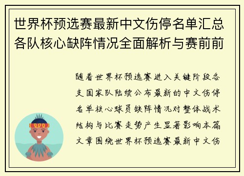 世界杯预选赛最新中文伤停名单汇总各队核心缺阵情况全面解析与赛前前瞻更新 世界杯预选赛最新中文伤停名单汇总各队核心缺阵情况全面解析与赛前前瞻更新