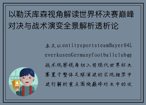 以勒沃库森视角解读世界杯决赛巅峰对决与战术演变全景解析透析论