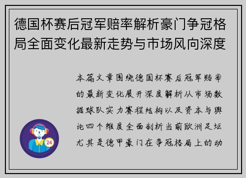 德国杯赛后冠军赔率解析豪门争冠格局全面变化最新走势与市场风向深度观察 德国杯赛后冠军赔率解析豪门争冠格局全面变化最新走势与市场风向深度观察