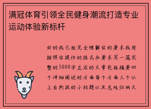 满冠体育引领全民健身潮流打造专业运动体验新标杆 满冠体育引领全民健身潮流打造专业运动体验新标杆