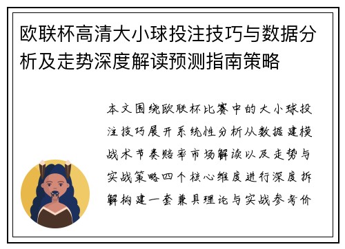欧联杯高清大小球投注技巧与数据分析及走势深度解读预测指南策略 欧联杯高清大小球投注技巧与数据分析及走势深度解读预测指南策略