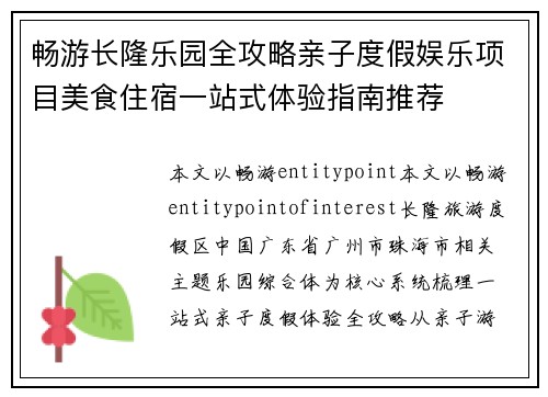 畅游长隆乐园全攻略亲子度假娱乐项目美食住宿一站式体验指南推荐 畅游长隆乐园全攻略亲子度假娱乐项目美食住宿一站式体验指南推荐