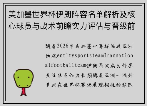 美加墨世界杯伊朗阵容名单解析及核心球员与战术前瞻实力评估与晋级前景分析 美加墨世界杯伊朗阵容名单解析及核心球员与战术前瞻实力评估与晋级前景分析