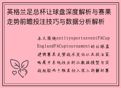英格兰足总杯让球盘深度解析与赛果走势前瞻投注技巧与数据分析解析 英格兰足总杯让球盘深度解析与赛果走势前瞻投注技巧与数据分析解析