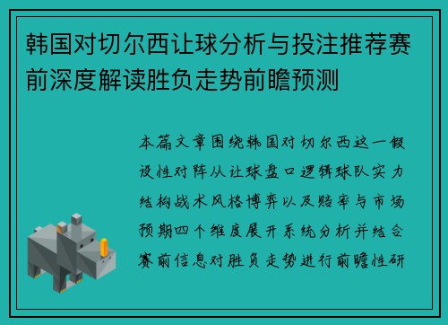 韩国对切尔西让球分析与投注推荐赛前深度解读胜负走势前瞻预测 韩国对切尔西让球分析与投注推荐赛前深度解读胜负走势前瞻预测