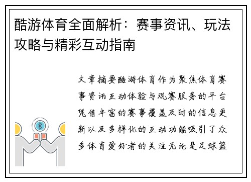 酷游体育全面解析:赛事资讯、玩法攻略与精彩互动指南 酷游体育全面解析:赛事资讯、玩法攻略与精彩互动指南