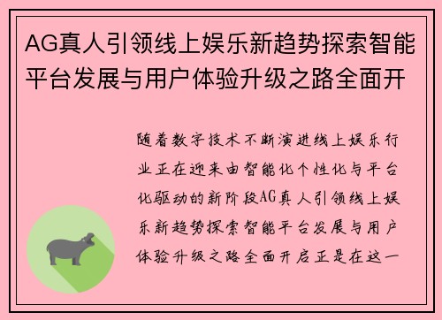 AG真人引领线上娱乐新趋势探索智能平台发展与用户体验升级之路全面开启 AG真人引领线上娱乐新趋势探索智能平台发展与用户体验升级之路全面开启