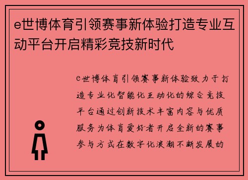 e世博体育引领赛事新体验打造专业互动平台开启精彩竞技新时代