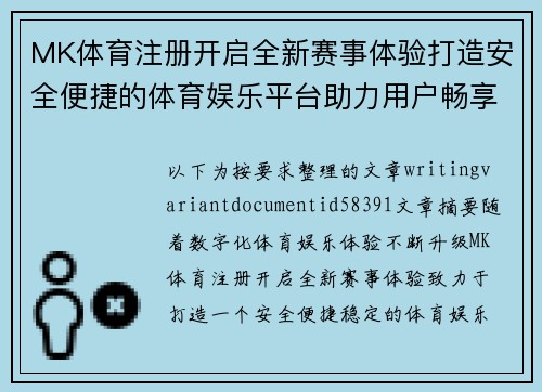 MK体育注册开启全新赛事体验打造安全便捷的体育娱乐平台助力用户畅享精彩 MK体育注册开启全新赛事体验打造安全便捷的体育娱乐平台助力用户畅享精彩