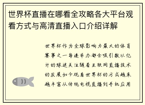 世界杯直播在哪看全攻略各大平台观看方式与高清直播入口介绍详解 世界杯直播在哪看全攻略各大平台观看方式与高清直播入口介绍详解