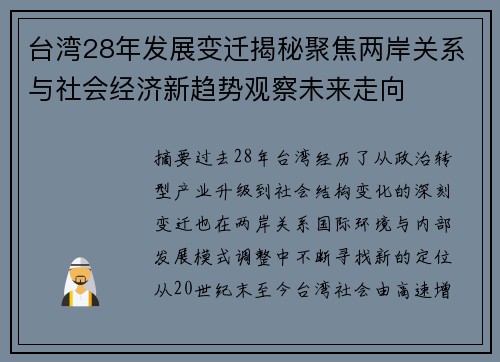 台湾28年发展变迁揭秘聚焦两岸关系与社会经济新趋势观察未来走向 台湾28年发展变迁揭秘聚焦两岸关系与社会经济新趋势观察未来走向