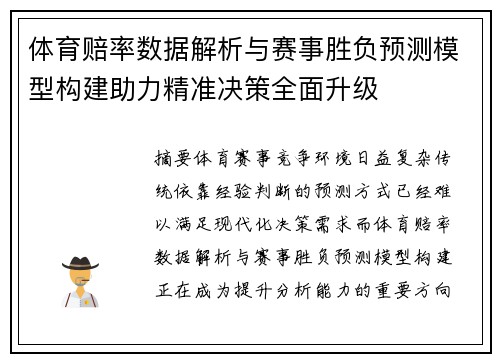 体育赔率数据解析与赛事胜负预测模型构建助力精准决策全面升级 体育赔率数据解析与赛事胜负预测模型构建助力精准决策全面升级