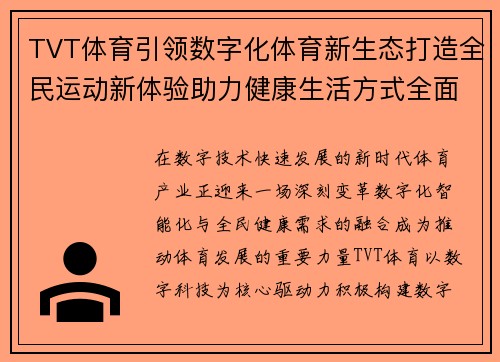 TVT体育引领数字化体育新生态打造全民运动新体验助力健康生活方式全面升级 TVT体育引领数字化体育新生态打造全民运动新体验助力健康生活方式全面升级