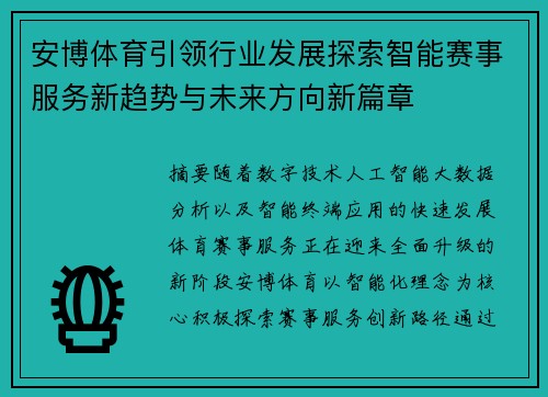 安博体育引领行业发展探索智能赛事服务新趋势与未来方向新篇章 安博体育引领行业发展探索智能赛事服务新趋势与未来方向新篇章