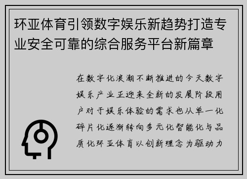 环亚体育引领数字娱乐新趋势打造专业安全可靠的综合服务平台新篇章 环亚体育引领数字娱乐新趋势打造专业安全可靠的综合服务平台新篇章