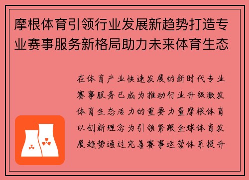 摩根体育引领行业发展新趋势打造专业赛事服务新格局助力未来体育生态升级