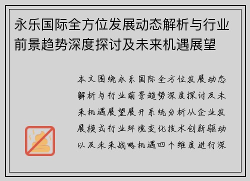 永乐国际全方位发展动态解析与行业前景趋势深度探讨及未来机遇展望 永乐国际全方位发展动态解析与行业前景趋势深度探讨及未来机遇展望