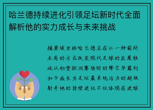 哈兰德持续进化引领足坛新时代全面解析他的实力成长与未来挑战