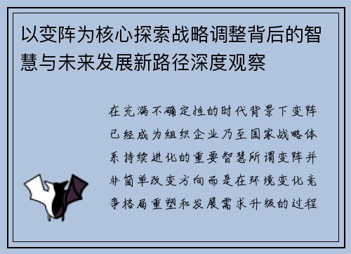 以变阵为核心探索战略调整背后的智慧与未来发展新路径深度观察 以变阵为核心探索战略调整背后的智慧与未来发展新路径深度观察
