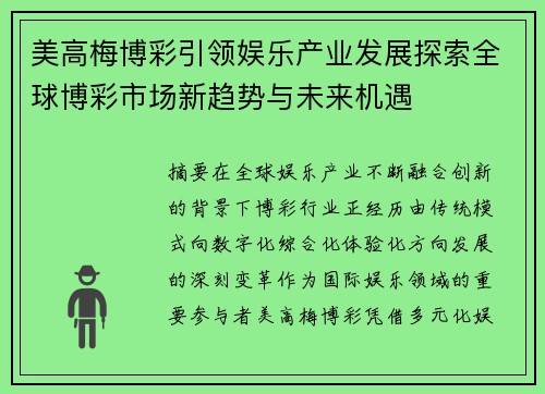 美高梅博彩引领娱乐产业发展探索全球博彩市场新趋势与未来机遇 美高梅博彩引领娱乐产业发展探索全球博彩市场新趋势与未来机遇