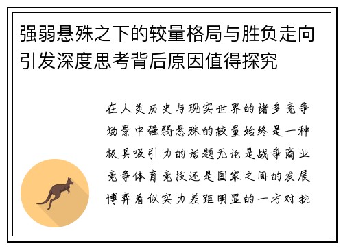 强弱悬殊之下的较量格局与胜负走向引发深度思考背后原因值得探究