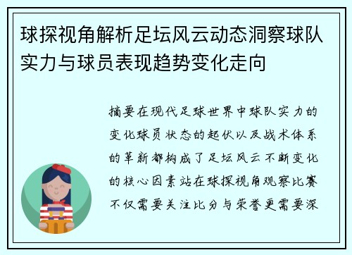 球探视角解析足坛风云动态洞察球队实力与球员表现趋势变化走向