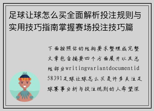 足球让球怎么买全面解析投注规则与实用技巧指南掌握赛场投注技巧篇