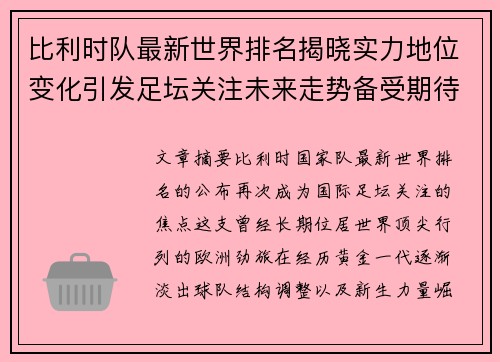 比利时队最新世界排名揭晓实力地位变化引发足坛关注未来走势备受期待 比利时队最新世界排名揭晓实力地位变化引发足坛关注未来走势备受期待