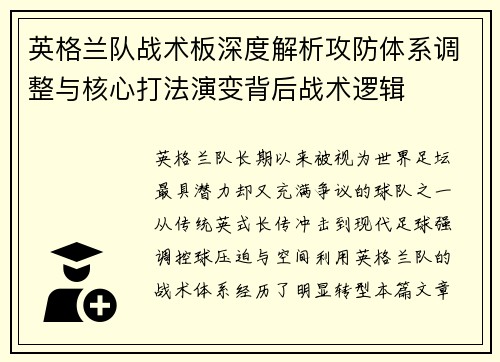 英格兰队战术板深度解析攻防体系调整与核心打法演变背后战术逻辑 英格兰队战术板深度解析攻防体系调整与核心打法演变背后战术逻辑