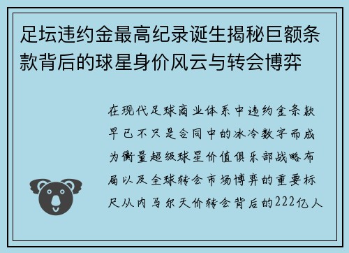 足坛违约金最高纪录诞生揭秘巨额条款背后的球星身价风云与转会博弈 足坛违约金最高纪录诞生揭秘巨额条款背后的球星身价风云与转会博弈