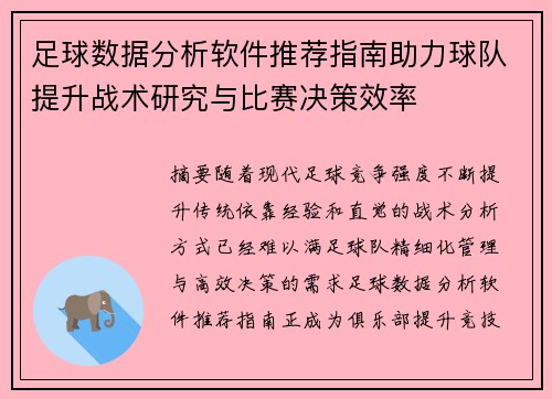 足球数据分析软件推荐指南助力球队提升战术研究与比赛决策效率
