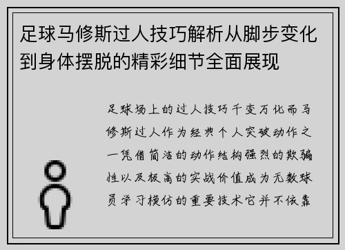 足球马修斯过人技巧解析从脚步变化到身体摆脱的精彩细节全面展现
